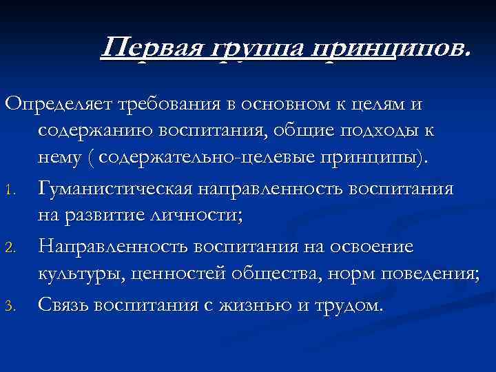 Первая группа принципов. Определяет требования в основном к целям и содержанию воспитания, общие подходы