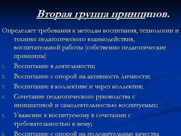 Вторая группа принципов. Определяет требования к методам воспитания, технологии и технике педагогического взаимодействия, воспитательной
