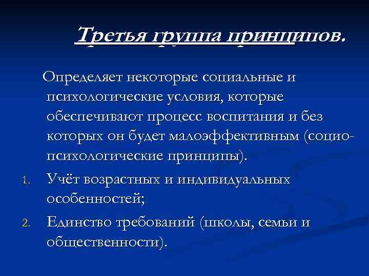 Третья группа принципов. 1. 2. Определяет некоторые социальные и психологические условия, которые обеспечивают процесс