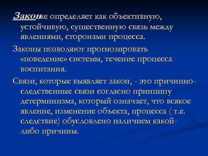 Закон определяет как объективную, же устойчивую, существенную связь между явлениями, сторонами процесса. Законы позволяют