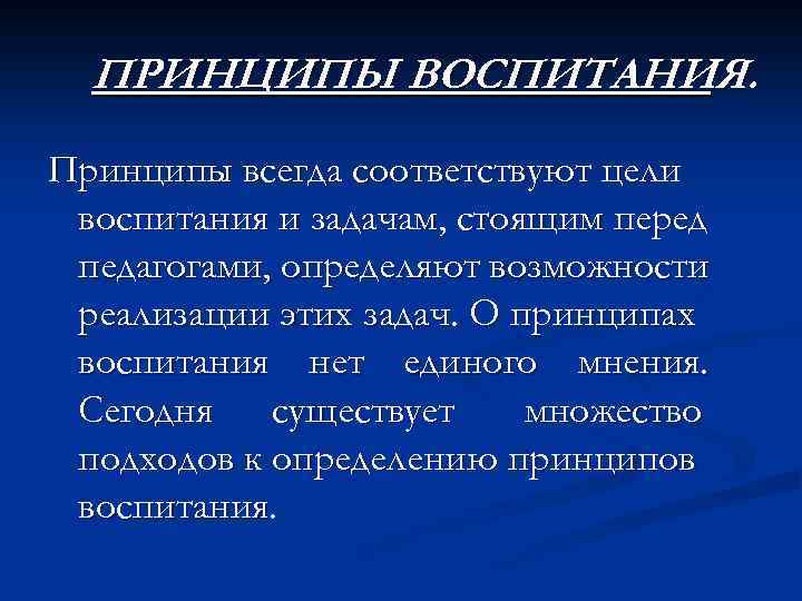 Принципы воспитания это. Цели, задачи и принципы воспитания. Цель и принципы воспитания. Цель теории воспитания. Содержание цель задачи принципы воспитание.