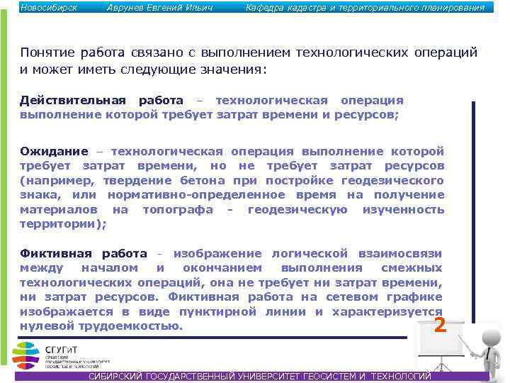 Новосибирск Аврунев Евгений Ильич Кафедра кадастра и территориального планирования Понятие работа связано с выполнением