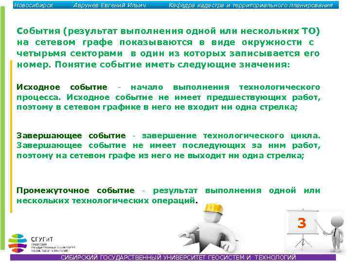 Новосибирск Аврунев Евгений Ильич Кафедра кадастра и территориального планирования События (результат выполнения одной или