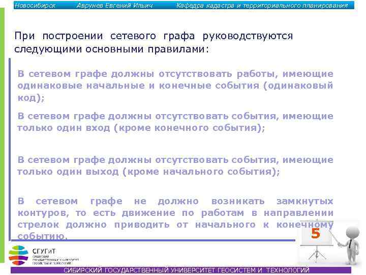 Новосибирск Аврунев Евгений Ильич Кафедра кадастра и территориального планирования При построении сетевого графа руководствуются