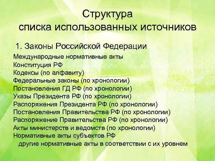 Структура списка использованных источников 1. Законы Российской Федерации Международные нормативные акты Конституция РФ Кодексы