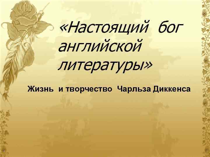  «Настоящий бог английской литературы» Жизнь и творчество Чарльза Диккенса 