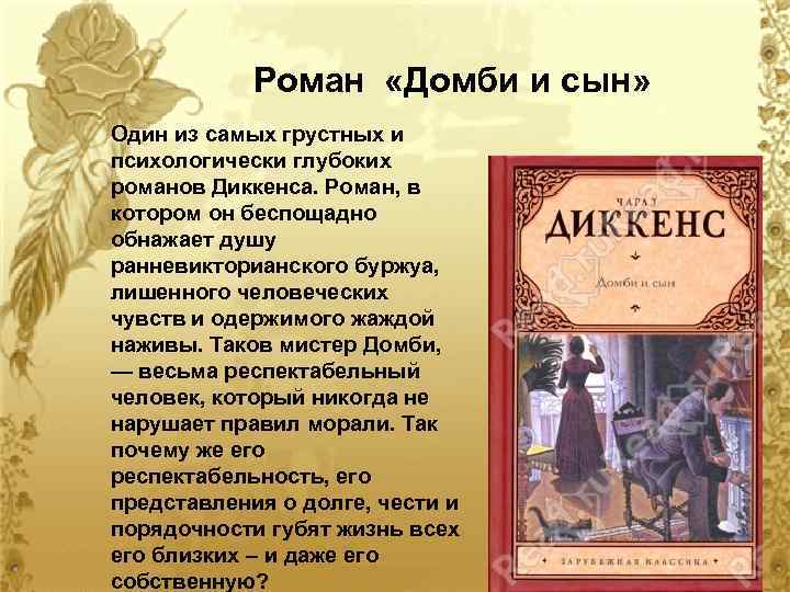 Роман «Домби и сын» Один из самых грустных и психологически глубоких романов Диккенса. Роман,