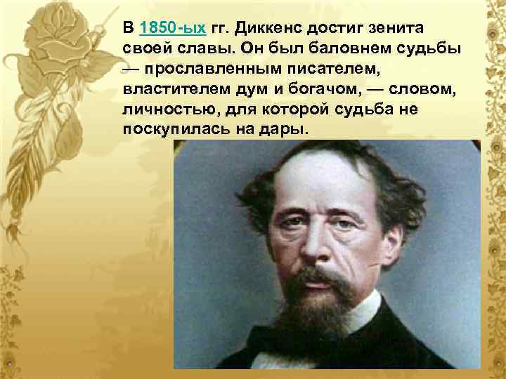 В 1850 -ых гг. Диккенс достиг зенита своей славы. Он был баловнем судьбы —