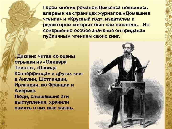 Герои многих романов Диккенса появились впервые на страницах журналов «Домашнее чтение» и «Круглый год»