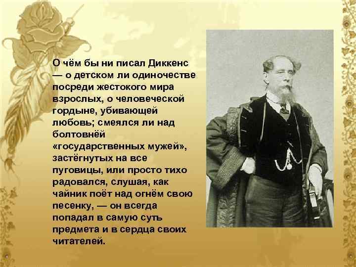 О чём бы ни писал Диккенс — о детском ли одиночестве посреди жестокого мира