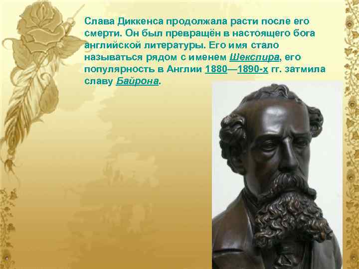 Слава Диккенса продолжала расти после его смерти. Он был превращён в настоящего бога английской