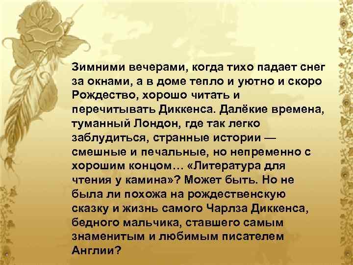 Зимними вечерами, когда тихо падает снег за окнами, а в доме тепло и уютно