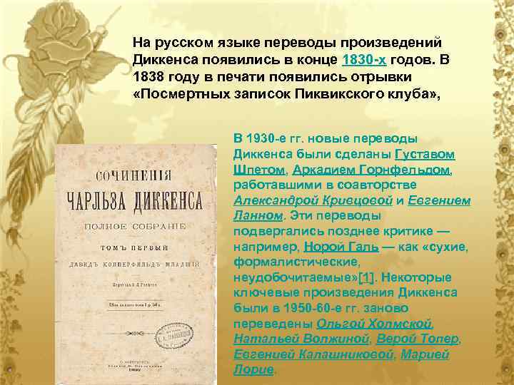 На русском языке переводы произведений Диккенса появились в конце 1830 -х годов. В 1838