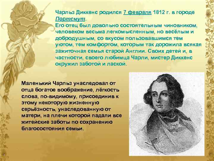 Чарльз Диккенс родился 7 февраля 1812 г. в городе Портсмут. Его отец был довольно