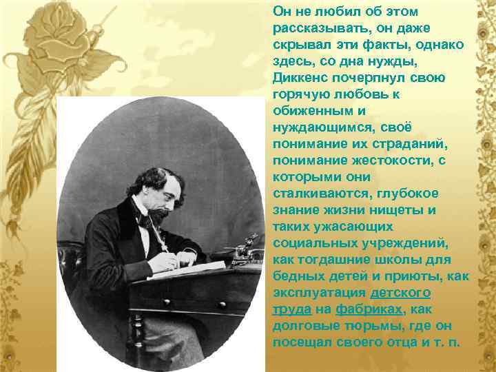 Он не любил об этом рассказывать, он даже скрывал эти факты, однако здесь, со