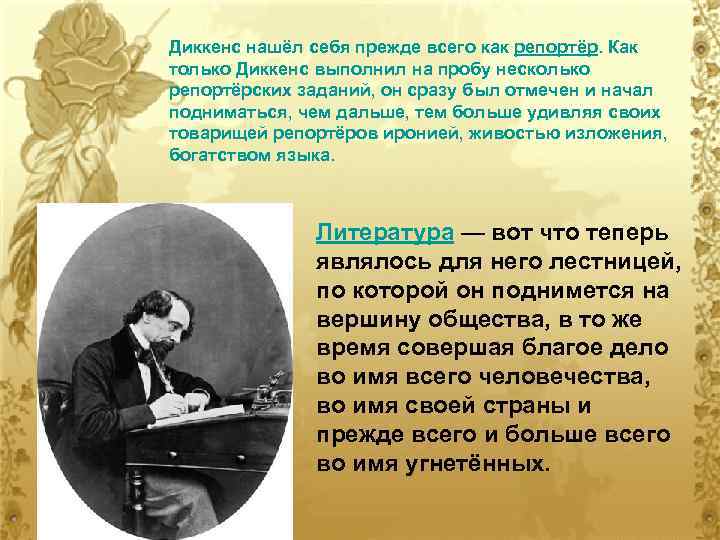 Диккенс нашёл себя прежде всего как репортёр. Как только Диккенс выполнил на пробу несколько