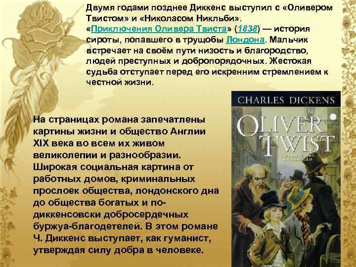 Двумя годами позднее Диккенс выступил с «Оливером Твистом» и «Николасом Никльби» . «Приключения Оливера