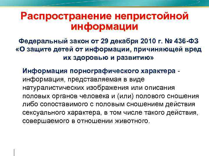 Распространение непристойной информации Федеральный закон от 29 декабря 2010 г. № 436 -ФЗ «О