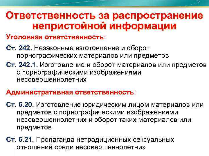 Ответственность за распространение непристойной информации Уголовная ответственность: Уголовная ответственность Ст. 242. Незаконные изготовление и