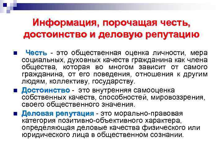 Информация, порочащая честь, достоинство и деловую репутацию n n n Честь - это общественная