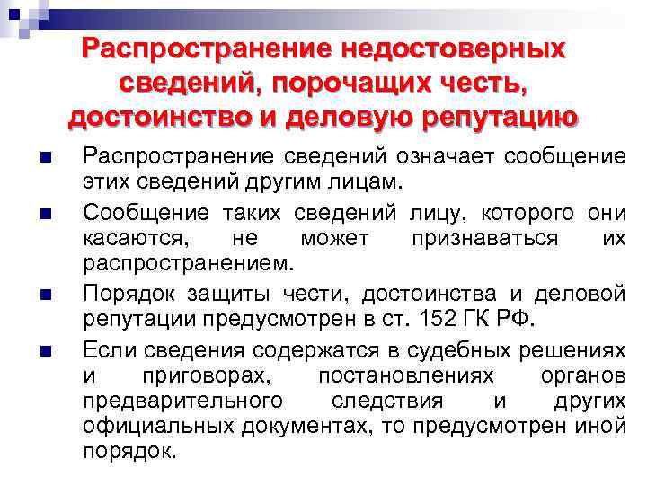 Распространение недостоверных сведений, порочащих честь, достоинство и деловую репутацию n n Распространение сведений означает