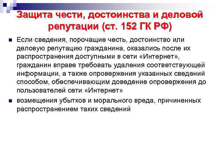 Защита чести, достоинства и деловой репутации (ст. 152 ГК РФ) n n Если сведения,