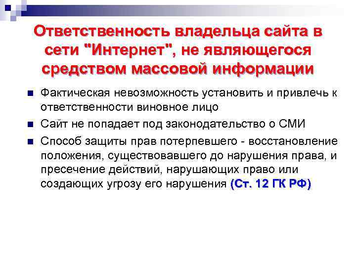 Ответственность владельца сайта в сети 
