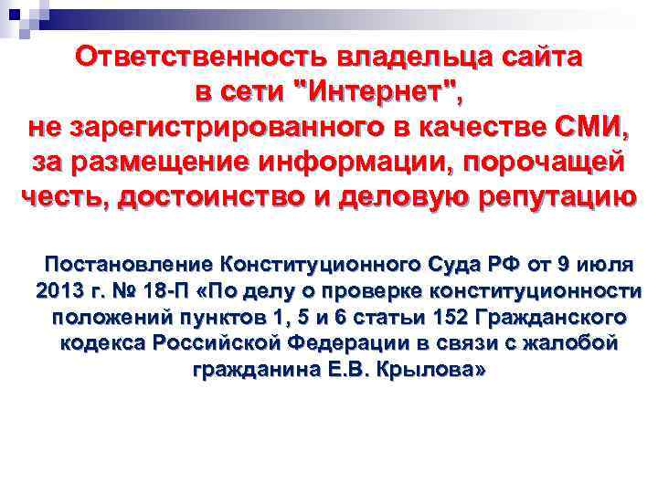 Ответственность владельца сайта в сети 