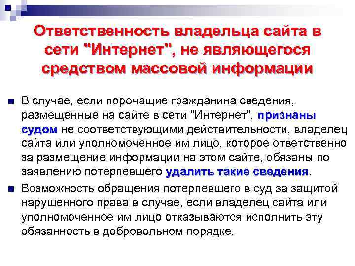 Ответственность владельца сайта в сети 