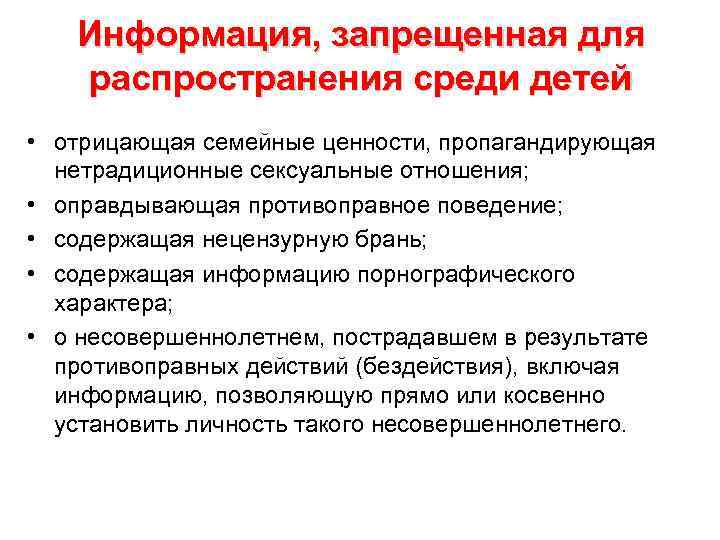 Информация, запрещенная для распространения среди детей • отрицающая семейные ценности, пропагандирующая нетрадиционные сексуальные отношения;