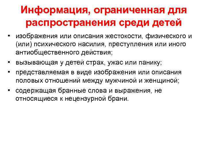 Информация, ограниченная для распространения среди детей • изображения или описания жестокости, физического и (или)