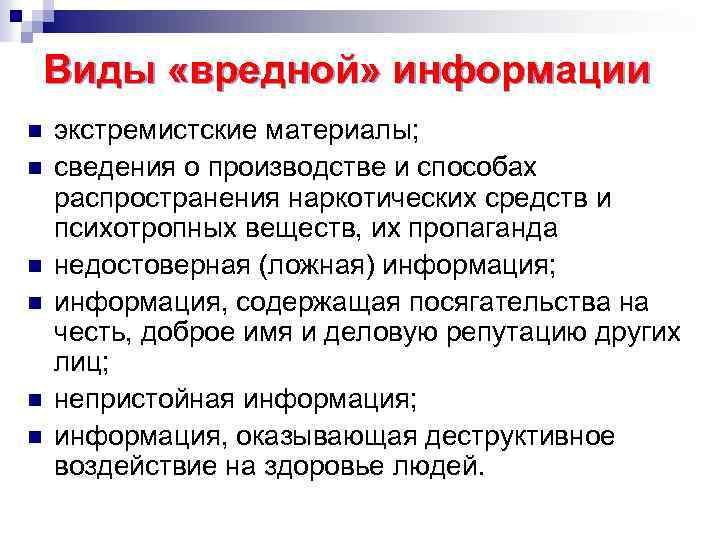 Виды «вредной» информации n n n экстремистские материалы; сведения о производстве и способах распространения