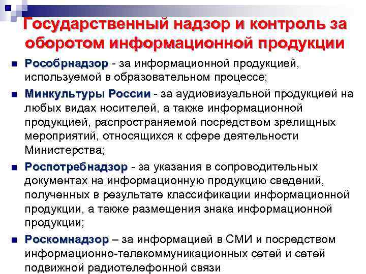 Государственный надзор и контроль за оборотом информационной продукции n n Рособрнадзор - за информационной