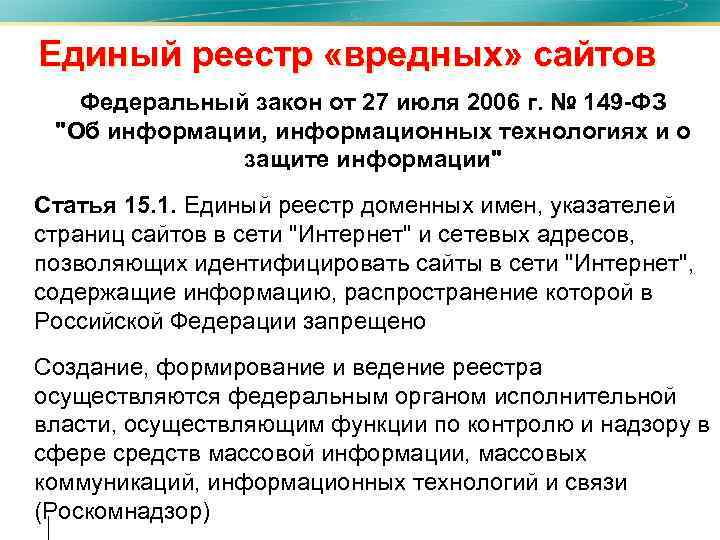 Единый реестр «вредных» сайтов • Федеральный закон от 27 июля 2006 г. № 149