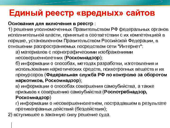 Единый реестр «вредных» сайтов • Основания для включения в реестр : • 1) решения