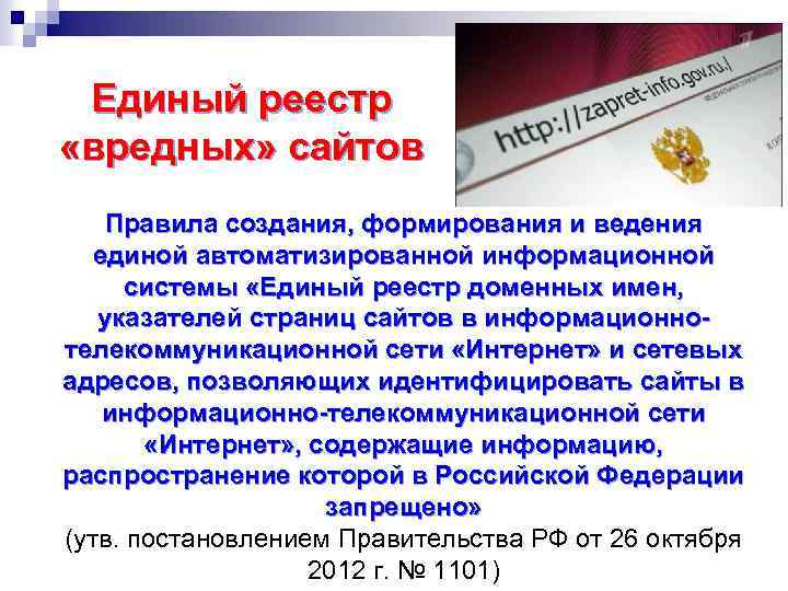 Единый реестр «вредных» сайтов Правила создания, формирования и ведения единой автоматизированной информационной системы «Единый