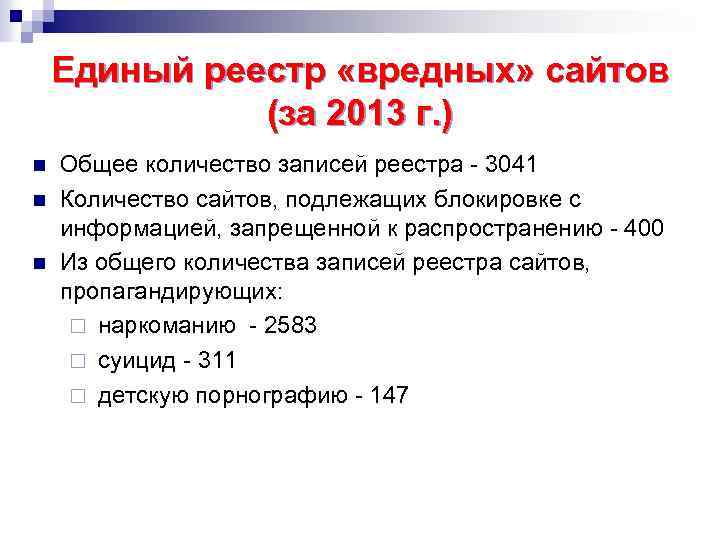 Единый реестр «вредных» сайтов (за 2013 г. ) n n n Общее количество записей