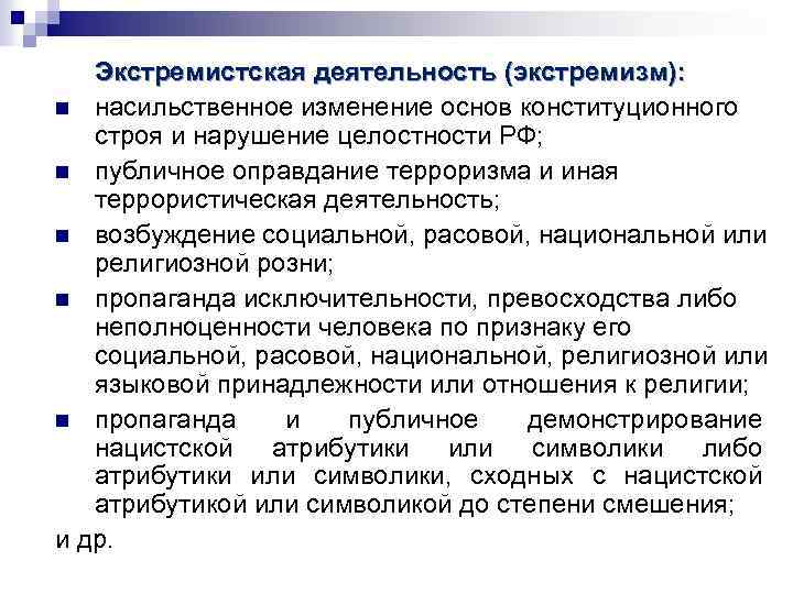 Экстремистская деятельность (экстремизм): n насильственное изменение основ конституционного строя и нарушение целостности РФ; n