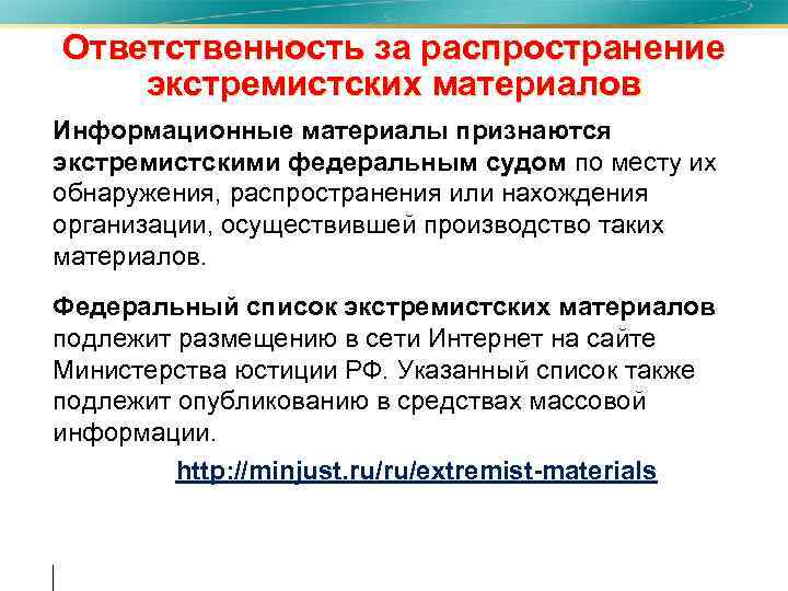 Ответственность за распространение экстремистских материалов • Информационные материалы признаются экстремистскими федеральным судом по месту