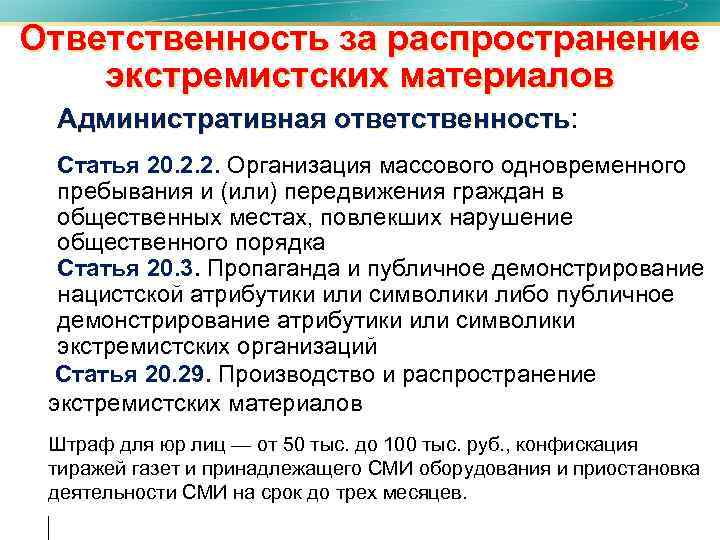 Ответственность за распространение экстремистских материалов Административная ответственность: Административная ответственность • Статья 20. 2. 2.