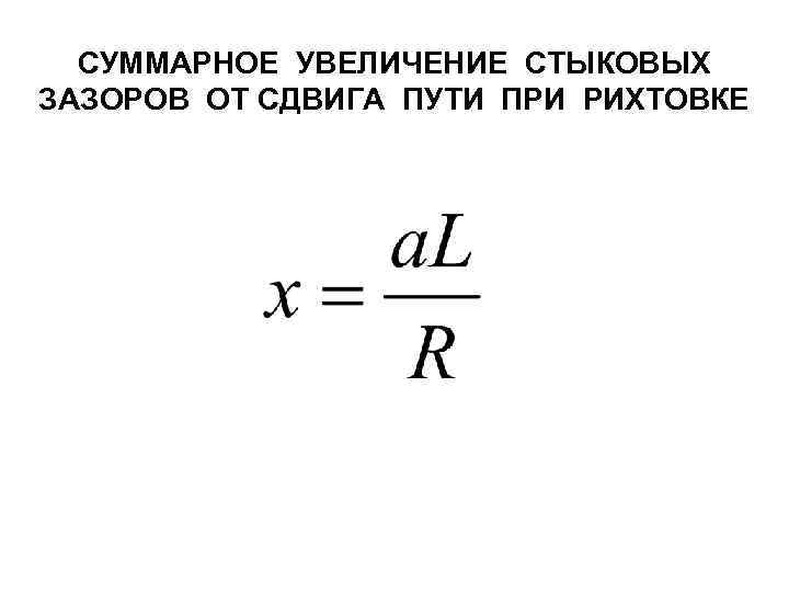 СУММАРНОЕ УВЕЛИЧЕНИЕ СТЫКОВЫХ ЗАЗОРОВ ОТ СДВИГА ПУТИ ПРИ РИХТОВКЕ 