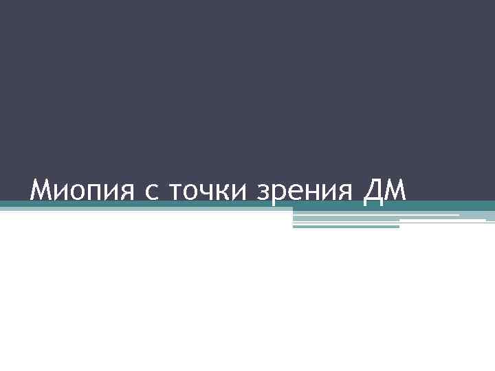 Миопия с точки зрения ДМ 