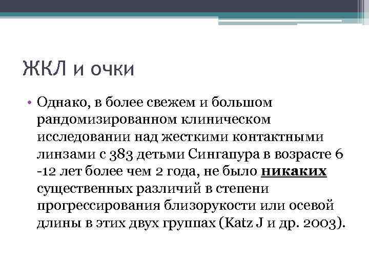 ЖКЛ и очки • Однако, в более свежем и большом рандомизированном клиническом исследовании над