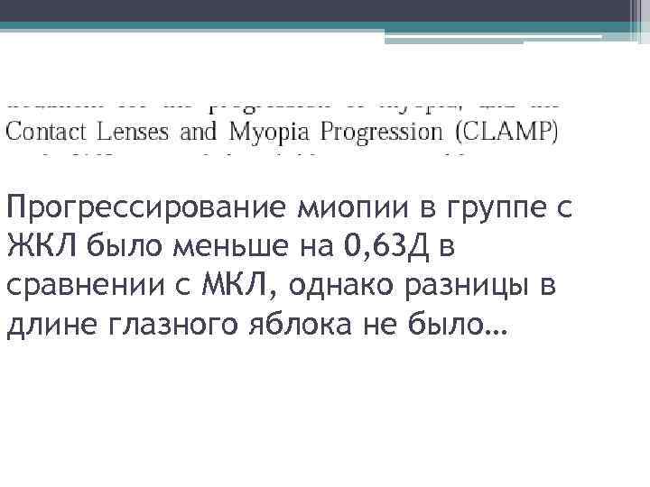 Прогрессирование миопии в группе с ЖКЛ было меньше на 0, 63 Д в сравнении