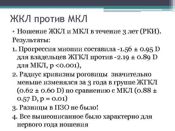 ЖКЛ против МКЛ • Ношение ЖКЛ и МКЛ в течение 3 лет (РКИ). Результаты: