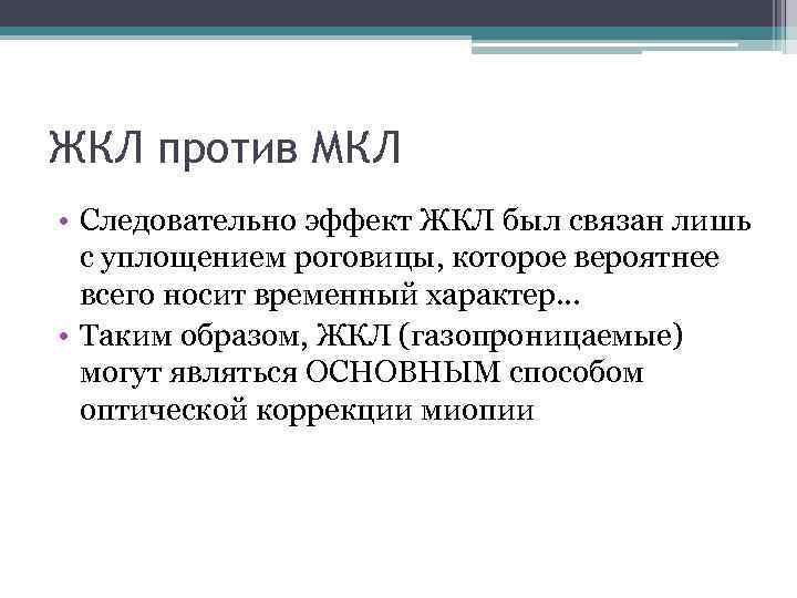 ЖКЛ против МКЛ • Следовательно эффект ЖКЛ был связан лишь с уплощением роговицы, которое