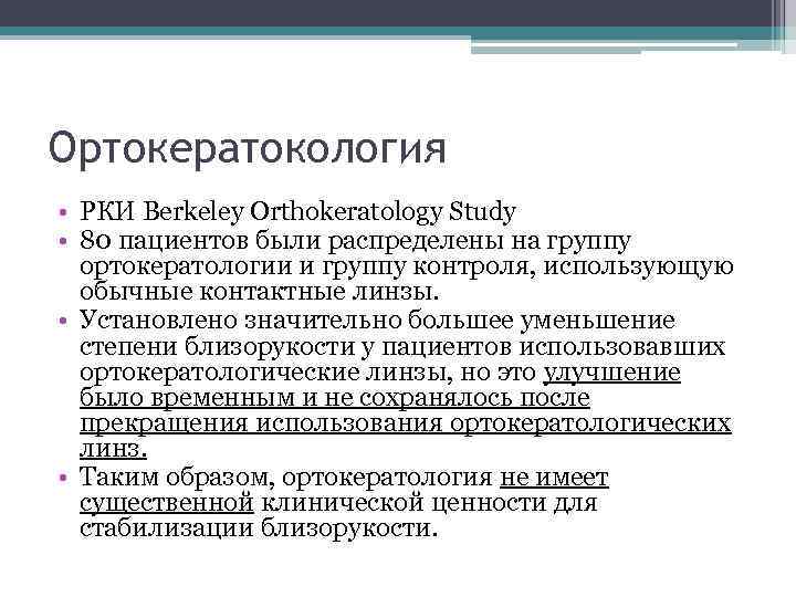Ортокератокология • РКИ Berkeley Orthokeratology Study • 80 пациентов были распределены на группу ортокератологии
