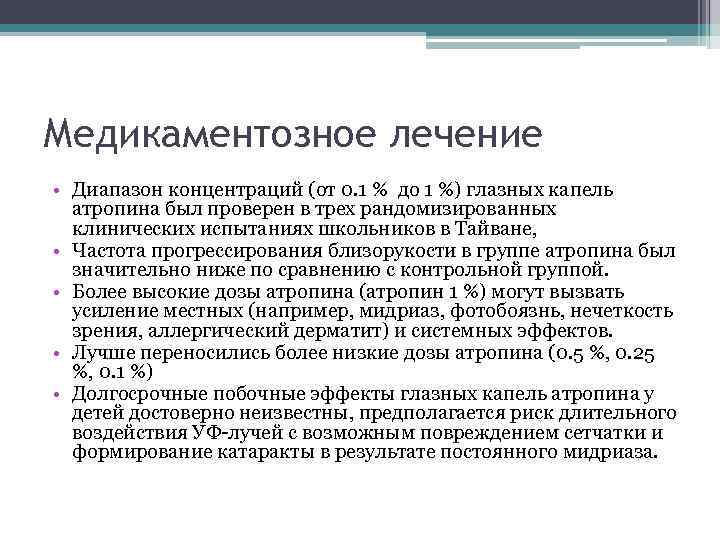 Медикаментозное лечение • Диапазон концентраций (от 0. 1 % до 1 %) глазных капель
