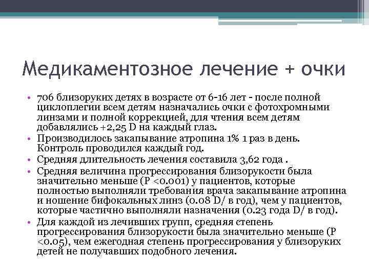 Медикаментозное лечение + очки • 706 близоруких детях в возрасте от 6 -16 лет