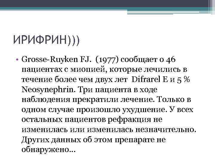 ИРИФРИН))) • Grosse-Ruyken FJ. (1977) сообщает о 46 пациентах с миопией, которые лечились в